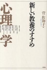 【送料無料】心理学／菅佐和子