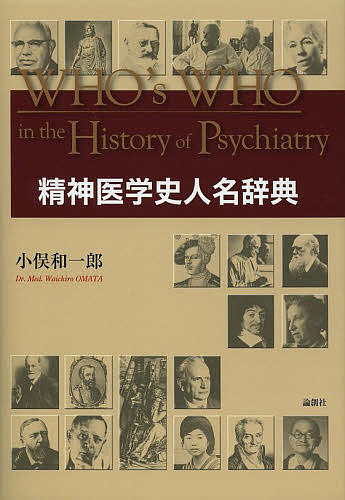 Medicine, Pharmacy - 【送料無料】精神医学史人名辞典／小俣和一郎