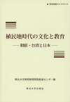 植民地時代の文化と教育 朝鮮・台湾と日本／東北大学高等教育開発推進センター【1000円以上送料無料】