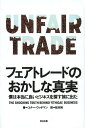 フェアトレードのおかしな真実 僕は本当に良いビジネスを探す旅に出た／コナー ウッドマン／松本裕【1000円以上送料無料】