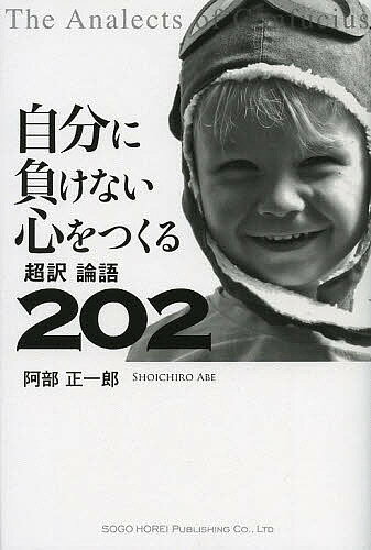 Other - 【送料無料】自分に負けない心をつくる超訳論語202／阿部正一郎
