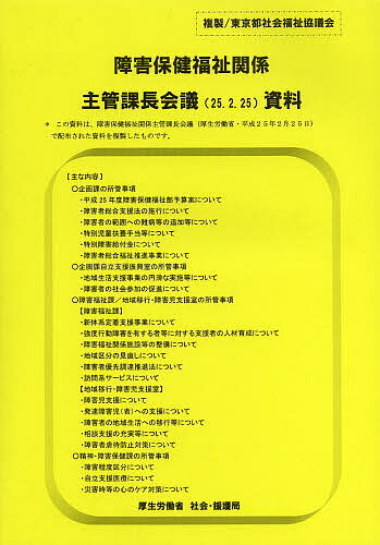 【送料無料】障害保健福祉関係主管課長会議資料 25.2.25/社会・援護局障害保健福祉部企画課企画課監査指導室