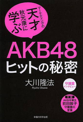 著者大川隆法(著)出版社幸福の科学出版発売日2013年08月ISBN9784863953789ページ数179Pキーワードえーけーびーふおーていえいとひつとのひみつまーけて エーケービーフオーテイエイトヒツトノヒミツマーケテ おおかわ りゆうほう オオカワ リユウホウ9784863953789目次1 「メガヒット」を生む秘密とは/2 AKB48に見るターゲティングの妙味/3 その「企画脳」の原点/4 「ダイヤモンドの原石」を発見する秘訣/5 「プロデュース力」とは何か/6 「未来のスター」養成システムを築くには/7 「AKB総選挙」で発想する政治の魅力化/8 「霊言」ブームを仕掛ける！/9 芸能系で活躍した過去世/10 ヒットメーカーからの究極アドバイス