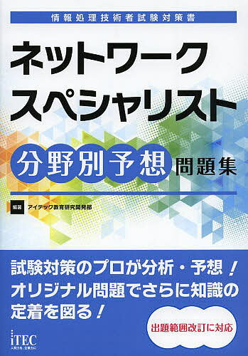 【送料無料】ネットワークスペシャリスト分野別予想問題集/アイテック教育研究開発部