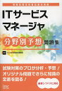 【送料無料】ITサービスマネージャ分野別予想問題集/アイテック教育研究開発部