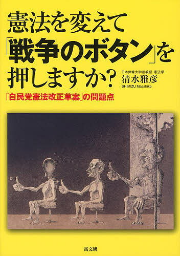【送料無料】憲法を変えて「戦争のボタン」を押しますか? 「自民党憲法改正草案」の問題点／清水雅彦