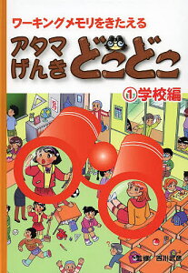 アタマげんきどこどこ ワーキングメモリをきたえる 1/吉川武彦/子供/絵本【1000円以上送料無料】