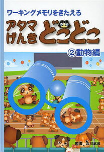 アタマげんきどこどこ ワーキングメモリをきたえる 2/吉川武彦/子供/絵本【1000円以上送料無料】