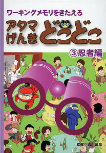 アタマげんきどこどこ ワーキングメモリをきたえる 3/吉川武彦/子供/絵本【1000円以上送料無料】
