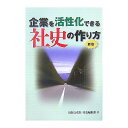 企業を活性化できる社史の作り方／出版文化社社史編集部【1000円以上送料無料】