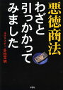 悪徳商法わざと引っかかってみました/多田文明【1000円以上送料無料】