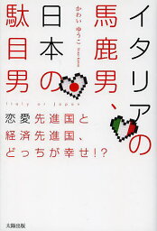 イタリアの馬鹿男、日本の駄目男／かわいゆうこ【1000円以上送料無料】