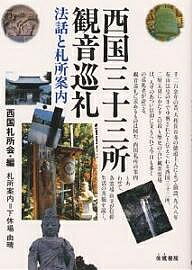 西国三十三所観音巡礼 法話と札所案内／西国札所会【1000円以上送料無料】