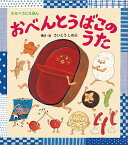 おべんとうばこのうた／さいとうしのぶ【1000円以上送料無料】