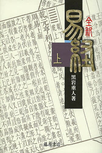 ※商品画像はイメージや仮デザインが含まれている場合があります。帯の有無など実際と異なる場合があります。著者黒岩重人(著)出版社藤原書店発売日2013年08月ISBN9784894349315ページ数393Pキーワード占い ぜんしやくえききよう1 ゼンシヤクエキキヨウ1 くろいわ しげと クロイワ シゲト9784894349315スタッフPOP四書五経の筆頭にあげられる東洋思想の根幹をなす中国最古典を、気鋭の著者が、原文に即し、易の考え方の根本から、読み下し・語注・釈文を丁寧に書き下ろした画期作。陰と陽という二つの要素から森羅万象の変化の法則を説く決定版。内容紹介四書五経の筆頭『易経』は、“陰”と“陽”という二つの要素から森羅万象の変化の法則を説いたもので、秦の始皇帝によって唯一、焚書されずに残った最古の書物である。易の考え方の根本から、原文・読み下し・語注・釈文で構成する決定版！※本データはこの商品が発売された時点の情報です。目次易を読むための基礎知識（易の三義/易の組織/易経の構成/易経成立の伝説 ほか）/周易上經（彖伝及び象伝を付す）（乾（乾為天）/坤（坤為地）/屯（水雷屯）/蒙（山水蒙） ほか）