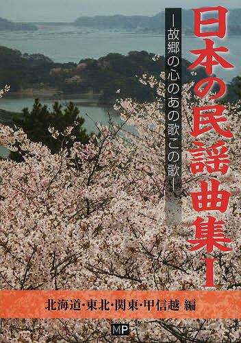 ※商品画像はイメージや仮デザインが含まれている場合があります。帯の有無など実際と異なる場合があります。出版社メトロポリタンプレス発売日2013年10月ISBN9784904759714ページ数191Pキーワード音楽 ミュージック にほんのみんようきよくしゆう1こきようの ニホンノミンヨウキヨクシユウ1コキヨウノ9784904759714目次江差追分（前唄/送り囃子/本唄/後唄）—北海道民謡/ソーラン節—北海道民謡/北海盆唄—北海道民謡/ナット節—北海道民謡/イヤサカ音頭—北海道民謡/鰺ヶ沢甚句—青森県民謡/十三の砂山—青森県民謡/ホーハイ節—青森県民謡/弥三郎節—青森県民謡/よされ大漁節—青森県民謡〔ほか〕