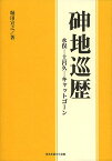 【シン】地巡歴 水俣-土呂久-キャットゴーン／堀田宣之【1000円以上送料無料】