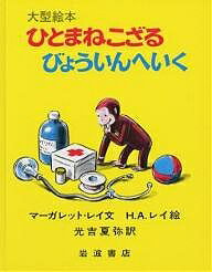 ひとまねこざる　絵本 ひとまねこざるびょういんへいく／マーガレット・レイ／H．A．レイ／光吉夏弥【1000円以上送料無料】