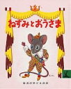 ねずみとおうさま/コロマ神父/石井桃子/土方重巳/子供/絵本【1000円以上送料無料】