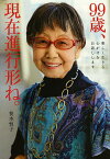 99歳、現在進行形ね。 楽しく生きる心がけをお話しします／笹本恒子【1000円以上送料無料】