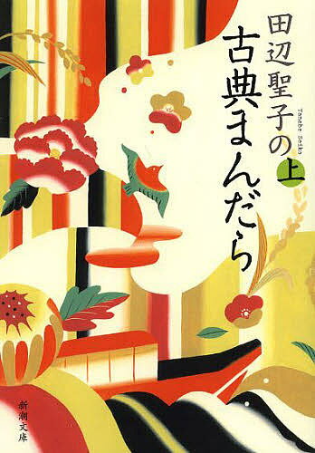 【送料無料】田辺聖子の古典まんだら 上巻／田辺聖子