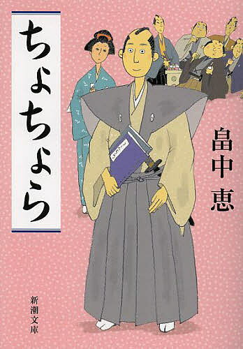 【送料無料】ちょちょら／畠中恵
