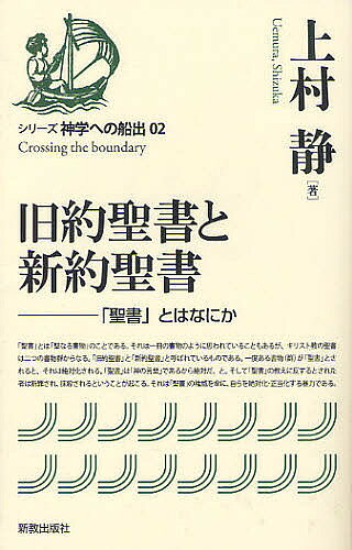 著者上村静(著)出版社新教出版社発売日2011年12月ISBN9784400300021ページ数381Pキーワードきゆうやくせいしよとしんやくせいしよ キユウヤクセイシヨトシンヤクセイシヨ うえむら しずか ウエムラ シズカ9784400300021目次序章 「旧約聖書」と「新約聖書」—ユダヤ教とキリスト教（ユダヤ教とキリスト教/ユダヤ教の聖書とキリスト教の「旧約聖書」 ほか）/第1章 ユダヤ教の成立とモーセ五書の編纂—民族アイデンティティの危機とその克服（民族宗教としてのユダヤ教/古代イスラエル史概観—ユダヤ教の成立まで ほか）/第2章 ユダヤ教の展開—ヘレニズムとの邂逅（ヘレニズムとユダイズム/諸書 ほか）/第3章 キリスト教の成立と新約聖書（キリストとイエス/イエスの活動と思想 ほか）/終章 「神学」とはなにか—「神」という「言葉」の問題（キリスト教の反ユダヤ主義/「聖書」の暴力性 ほか）