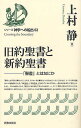 旧約聖書と新約聖書 「聖書」とはなにか／上村静【1000円以上送料無料】