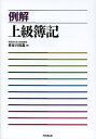 例解上級簿記/長谷川哲嘉【1000円以上送料無料】