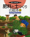 【送料無料】肥料と土つくりの絵本 1/藤原俊六郎/農文協/高岡洋介