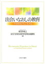 出会いなおしの教育 不登校をともに生きる／春日井敏之／近江兄弟社高等学校単位制課程【1000円以上送料無料】