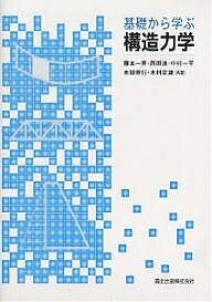 【送料無料】基礎から学ぶ構造力学／藤本一男