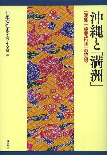【送料無料】沖縄と「満洲」 「満洲一般開拓団」の記録／沖縄女性史を考える会