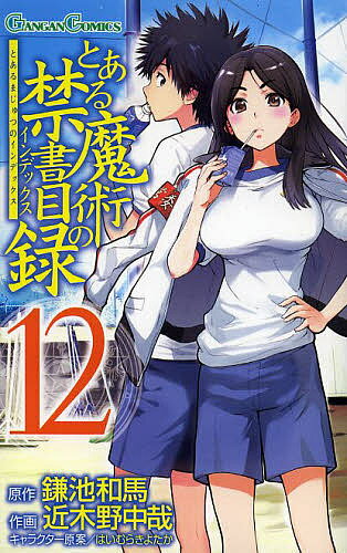 V Jump C - 【送料無料】とある魔術の禁書目録(インデックス) 12／鎌池和馬／近木野中哉