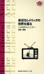 身近なレトリックの世界を探る ことばからこころへ／金田一真澄【1000円以上送料無料】