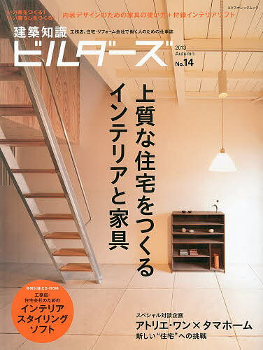 【送料無料】建築知識ビルダーズ No.14(2013Autumn)