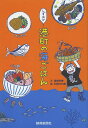 しずおか港町の海ごはん/高橋秀樹/利根川初美/旅行【1000円以上送料無料】