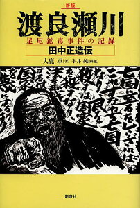 渡良瀬川 足尾鉱毒事件の記録 田中正造伝/大鹿卓【1000円以上送料無料】