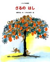 さるのはし／唯野元弘／くすはら順子【1000円以上送料無料】