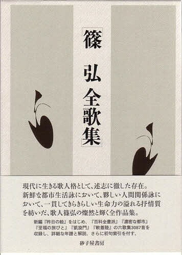 著者篠弘(著)出版社砂子屋書房発売日2006年03月ISBN9784790408888キーワードしのひろしぜんかしゆうまひるのそうしよ230 シノヒロシゼンカシユウマヒルノソウシヨ230 しの ひろし シノ ヒロシ9784790408888