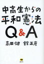 著者高田健(著) 舘正彦(著)出版社晶文社発売日2011年08月ISBN9784794967626ページ数132Pキーワードちゆうこうせいからのへいわけんぽうきゆーあんど チユウコウセイカラノヘイワケンポウキユーアンド たかだ けん だて まさひこ タカダ ケン ダテ マサヒコ9784794967626内容紹介いま、憲法を変えようとする動きがあります。戦後日本の平和な生活が守られてきたのは日本国憲法があってこそではなかったでしょうか？本書ではこれらの時代を生きる若い人たちに向けQ＆Aとコラム形式で憲法の本質をわかりやすく伝えます。日本国憲法全文も掲載。※本データはこの商品が発売された時点の情報です。目次第1章 憲法Q＆A（憲法とは/日本の憲法の特徴について教えてください/基本的人権とはどのようなものですか？/日本国憲法（現行憲法）と大日本帝国憲法（明治憲法）はどのように違うのでしょうか？/憲法「前文」とは ほか）/第2章 平和憲法のこれから（日本国憲法が平和憲法と呼ばれるのはなぜですか？/世界の他の国にも平和憲法があるのでは？/軍隊がなくても、国を守ることができるのですか？/北朝鮮や中国に関する報道を目にすると、日本の今後が心配です/外国が日本を攻撃してくることはありませんか？ ほか）