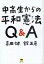 中高生からの平和憲法Q&A／高田健／舘正彦【1000円以上送料無料】