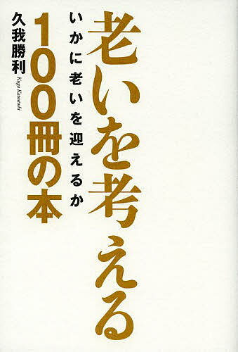 【送料無料】老いを考える100冊の本 いかに老いを迎えるか／久我勝利