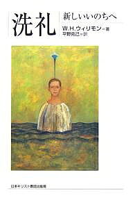 【送料無料】洗礼 新しいいのちへ／W．H．ウィリモン／平野克己
