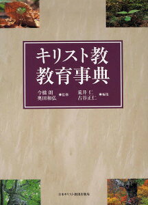 キリスト教教育事典／今橋朗／奥田和弘／荒井仁【1000円以上送料無料】