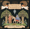クリスマスものがたり/パメラ・ドルトン/藤本朝巳【1000円以上送料無料】