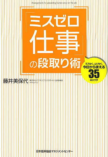 著者藤井美保代(著)出版社日本能率協会マネジメントセンター発売日2013年09月ISBN9784820718796ページ数213Pキーワードビジネス書 みすぜろしごとのだんどりじゆつみすなく ミスゼロシゴトノダンドリジユツミスナク ふじい みほよ フジイ ミホヨ9784820718796スタッフPOPミスを防ぎ、仕事の効率をアップさせる「段取りのスキル」をまとめた1冊。基本と今すぐ使える35の小ワザを解説します。内容紹介「ミスをなくしたい」「ミスをしたくない」そう思うだけでは、ミスはなくなりません。ミスをなくすためには仕事を効率的にマネジメントする段取りの力が欠かせないのです。どんなに忙しくてもミスをしない人の段取り術を身につけましょう。※本データはこの商品が発売された時点の情報です。目次第1章 ミスの原因は段取りにあった（なぜかミスしてしまう人、忙しくてもミスしない人/ミスが起こる原因は「段取り」にあった ほか）/第2章 ミスが多い人の段取り8大悩み（いつも仕事に追われて時間が足りない/割り込み仕事に予定を狂わされてしまう ほか）/第3章 ミスを防ぎ、効率をアップさせる！段取り35の小ワザ（予定を立てる→記録→検証 一日の予定をPDCA管理/場当たり的な仕事「とりあえず」「なんとなく」をやめる ほか）/巻末付録 「ミスゼロ仕事」の段取ツール—ダウンロードサービス付き（予定記録シート/時間記録シート ほか）