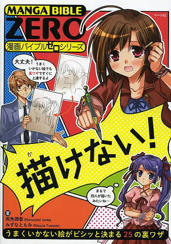 描けない! うまくいかない絵がビシッと決まる25の裏ワザ／両角潤香／みずなともみ【1000円以上送料無料】