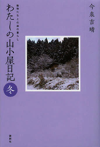 【送料無料】わたしの山小屋日記 動物たちとの森の暮らし 冬／今泉吉晴