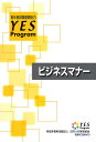 YES-プログラム ビジネスマナーテキス【1000円以上送料無料】